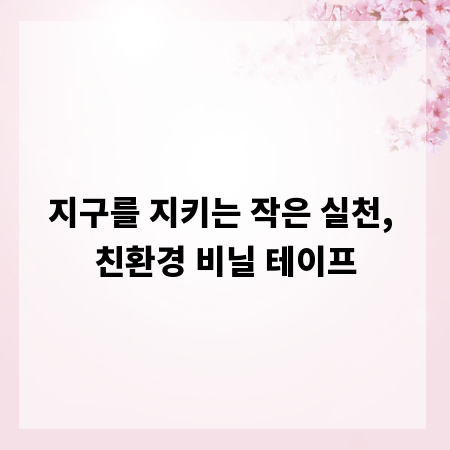 지구를 지키는 작은 실천, 친환경 비닐 테이프
