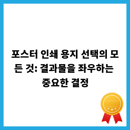 포스터 인쇄 용지 선택의 모든 것: 결과물을 좌우하는 중요한 결정