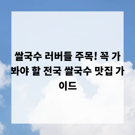쌀국수 러버들 주목! 꼭 가봐야 할 전국 쌀국수 맛집 가이드