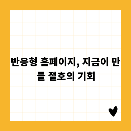 반응형 홈페이지, 지금이 만들 절호의 기회