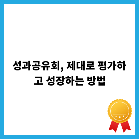 성과공유회, 제대로 평가하고 성장하는 방법