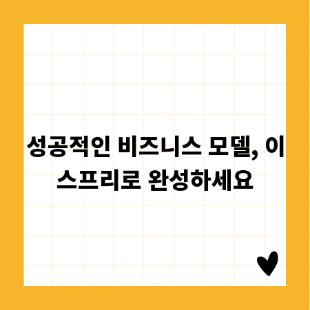 성공적인 비즈니스 모델, 이스프리로 완성하세요