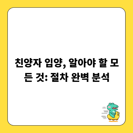 친양자 입양, 알아야 할 모든 것: 절차 완벽 분석