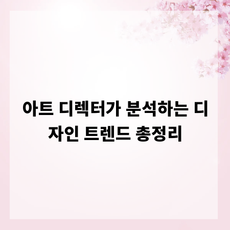 아트 디렉터가 분석하는 디자인 트렌드 총정리