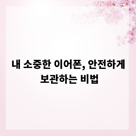 내 소중한 이어폰, 안전하게 보관하는 비법