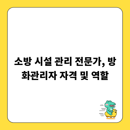 소방 시설 관리 전문가, 방화관리자 자격 및 역할