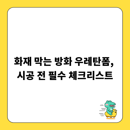 화재 막는 방화 우레탄폼, 시공 전 필수 체크리스트