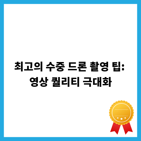 최고의 수중 드론 촬영 팁: 영상 퀄리티 극대화