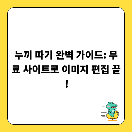 누끼 따기 완벽 가이드: 무료 사이트로 이미지 편집 끝!