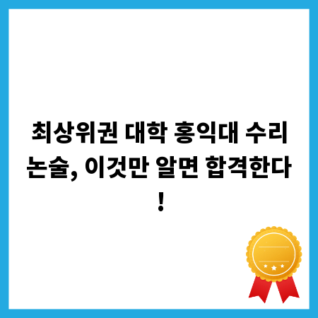 최상위권 대학 홍익대 수리논술, 이것만 알면 합격한다!