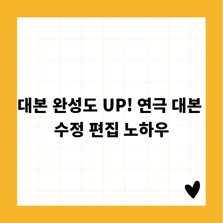 대본 완성도 UP! 연극 대본 수정 편집 노하우
