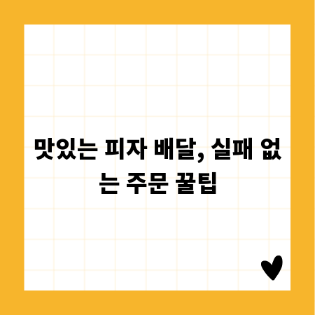 맛있는 피자 배달, 실패 없는 주문 꿀팁