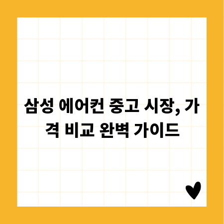 삼성 에어컨 중고 시장, 가격 비교 완벽 가이드
