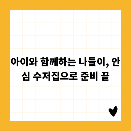 아이와 함께하는 나들이, 안심 수저집으로 준비 끝
