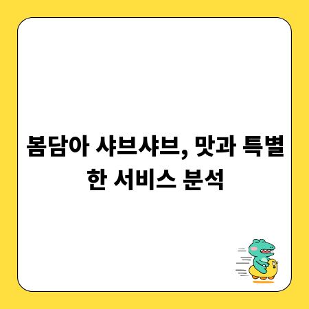 봄담아 샤브샤브, 맛과 특별한 서비스 분석