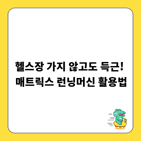 헬스장 가지 않고도 득근! 매트릭스 런닝머신 활용법