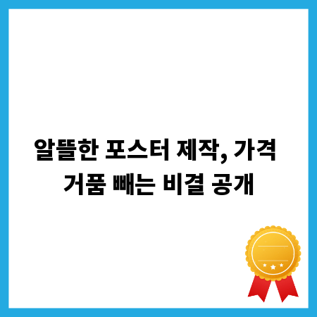 알뜰한 포스터 제작, 가격 거품 빼는 비결 공개