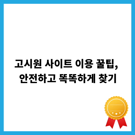 고시원 사이트 이용 꿀팁, 안전하고 똑똑하게 찾기