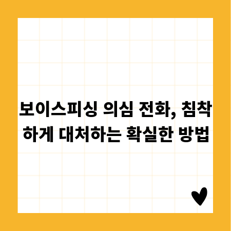 보이스피싱 의심 전화, 침착하게 대처하는 확실한 방법
