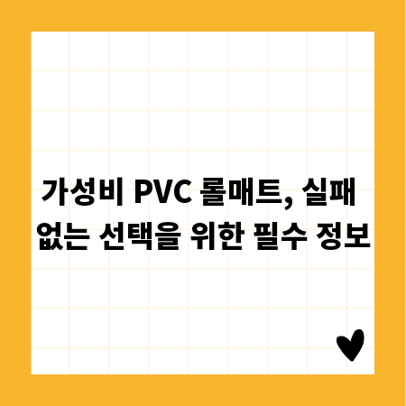 가성비 PVC 롤매트, 실패 없는 선택을 위한 필수 정보