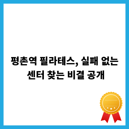 평촌역 필라테스, 실패 없는 센터 찾는 비결 공개