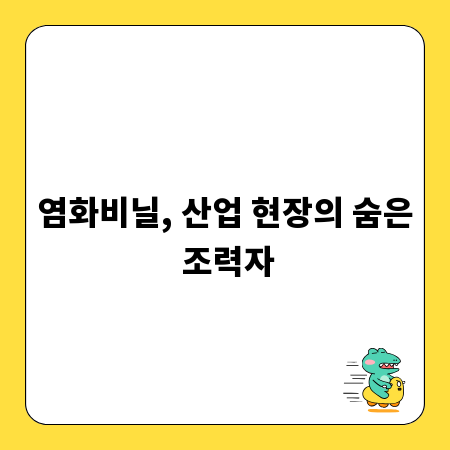 염화비닐, 산업 현장의 숨은 조력자