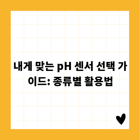 내게 맞는 pH 센서 선택 가이드: 종류별 활용법