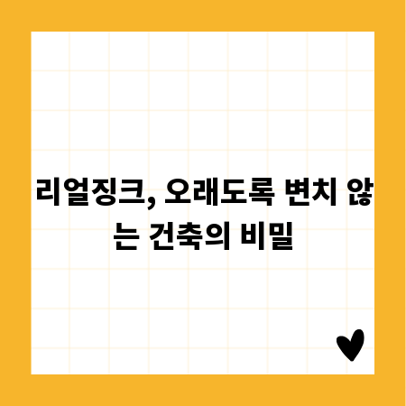 리얼징크, 오래도록 변치 않는 건축의 비밀