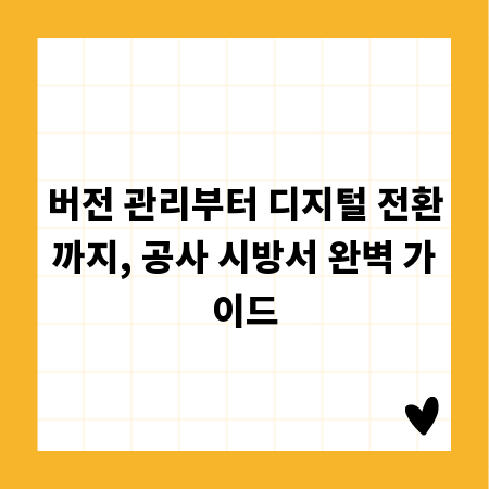 버전 관리부터 디지털 전환까지, 공사 시방서 완벽 가이드