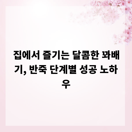 집에서 즐기는 달콤한 꽈배기, 반죽 단계별 성공 노하우