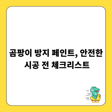 곰팡이 방지 페인트, 안전한 시공 전 체크리스트