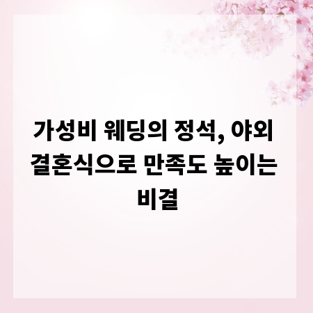 가성비 웨딩의 정석, 야외 결혼식으로 만족도 높이는 비결