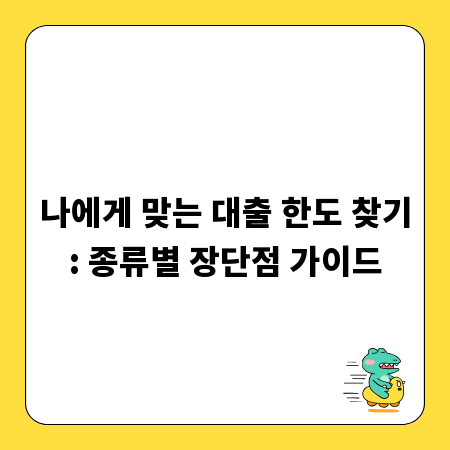 나에게 맞는 대출 한도 찾기: 종류별 장단점 가이드