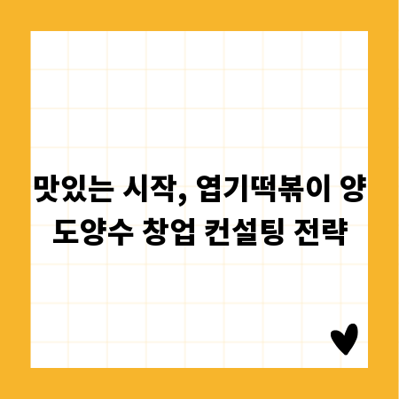 맛있는 시작, 엽기떡볶이 양도양수 창업 컨설팅 전략