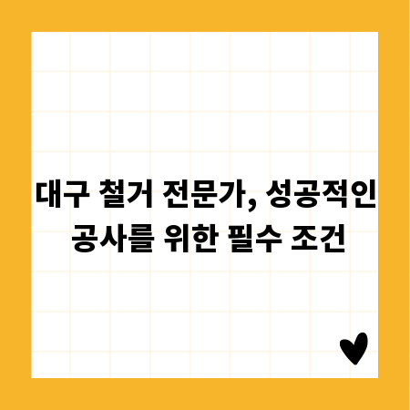 대구 철거 전문가, 성공적인 공사를 위한 필수 조건