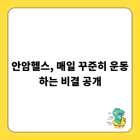 안암헬스, 매일 꾸준히 운동하는 비결 공개