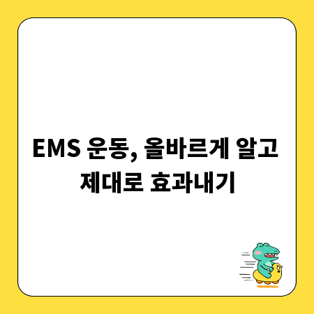EMS 운동, 올바르게 알고 제대로 효과내기