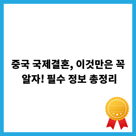 중국 국제결혼, 이것만은 꼭 알자! 필수 정보 총정리