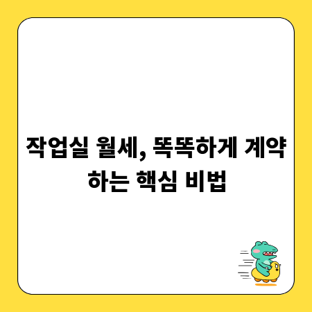 작업실 월세, 똑똑하게 계약하는 핵심 비법