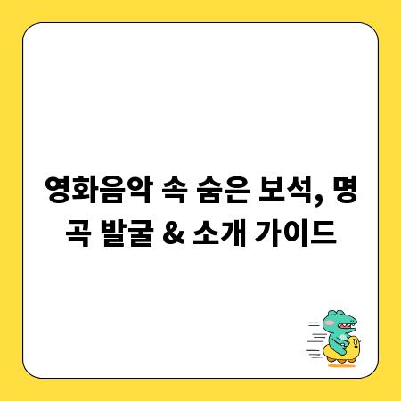 영화음악 속 숨은 보석, 명곡 발굴 & 소개 가이드
