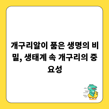개구리알이 품은 생명의 비밀, 생태계 속 개구리의 중요성