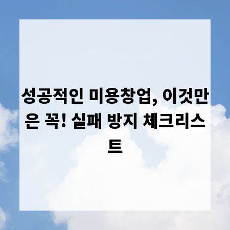 성공적인 미용창업, 이것만은 꼭! 실패 방지 체크리스트