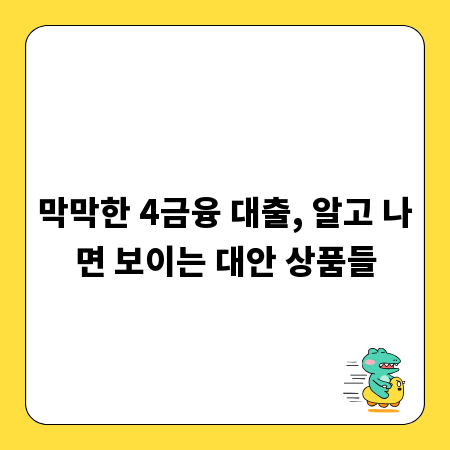 막막한 4금융 대출, 알고 나면 보이는 대안 상품들
