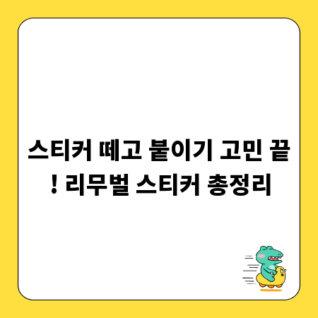 스티커 떼고 붙이기 고민 끝! 리무벌 스티커 총정리