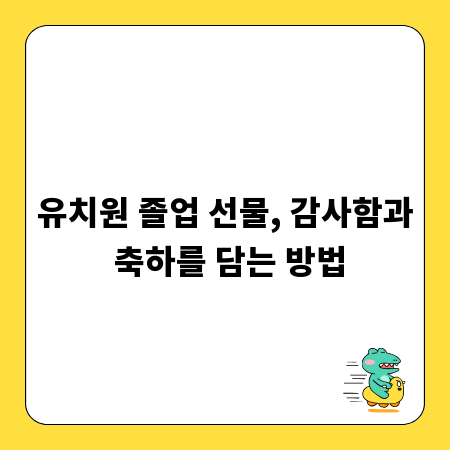 유치원 졸업 선물, 감사함과 축하를 담는 방법