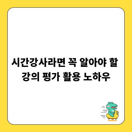 시간강사라면 꼭 알아야 할 강의 평가 활용 노하우