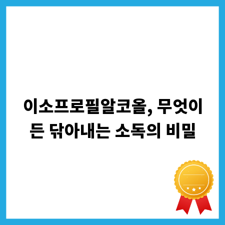 이소프로필알코올, 무엇이든 닦아내는 소독의 비밀