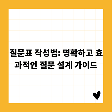 질문표 작성법: 명확하고 효과적인 질문 설계 가이드