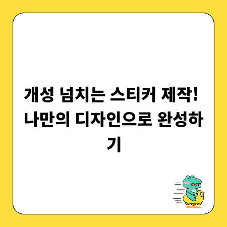 개성 넘치는 스티커 제작! 나만의 디자인으로 완성하기