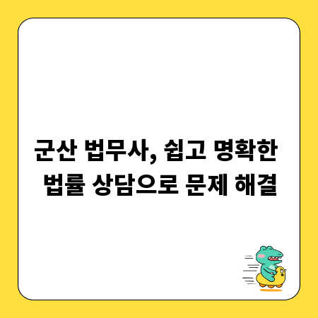 군산 법무사, 쉽고 명확한 법률 상담으로 문제 해결
